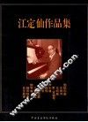江定仙作品集（管线乐曲）