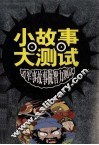 小故事大测试  看军事故事做智力测试
