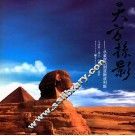 天方掠影  从金字塔到波斯波利斯