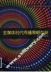 全媒体时代传播策略创新  2010年新华社新闻学术年会论文选