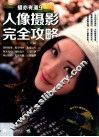 人像摄影完全攻略