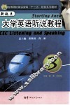 新起点大学英语听说教程  3