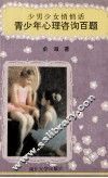 青少年心理咨询百题