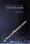 音乐美学基本原理
