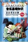 全国音乐等级考试·音乐基础知识  音乐常识分册  中级