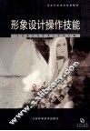 形象设计操作技能