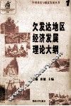 欠发达地区经济发展理论大纲