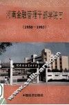 河南金融管理干部学院志  1950-1993