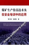 煤矿生产仿真技术及在安全培训中的应用