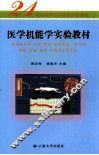 医学机能学实验教材