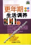 更年期生活调养100招