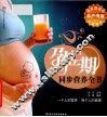 孕产期同步营养全书