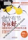 食饮有节身体好  《黄帝内经》中的食养之道