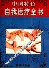 中国特色自我医疗全书  上