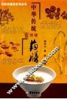 中华传统保健药膳