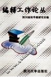 编辑工作论丛