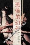 恐怖的幻谷
