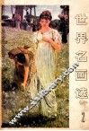 世界名画选  2
