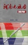 河南电视台20年