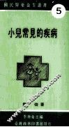 小儿常见的疾病