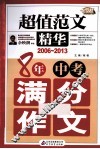 8年中考满分作文  2006-2013  超值范文精华