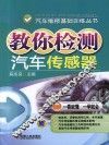 教你检测汽车传感器