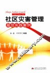 社区灾害管理最佳实践案例