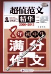 8年初中生满分作文  2006-2013  超值范文精华