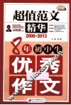 8年初中生优秀作文  2006-2013  超值范文精华