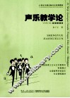 声乐教学论