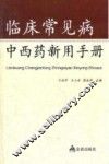 临床常见病中西药新用手册
