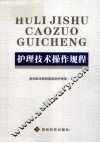 护理技术操作规程