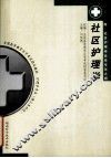 社区护理学