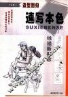 速写本色  线描新概念