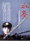 血鉴  一个远征军抗战老兵的回忆录