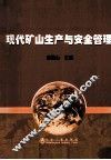 现代矿山生产与安全管理