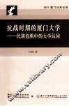 抗战时期的厦门大学  民族危机中的大学认同