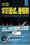 中国求职面试中的潜规则  500强企业求职成功者口述实录