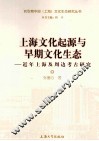 上海文化起源与早期文化生态  近年上海及周边考古研究