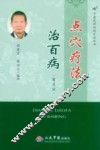 点穴疗法治百病  第4版