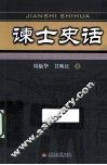 谏士史话