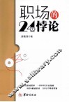 职场的24个悖论