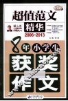 8年小学生获奖作文  2006-2013  超值范文精华
