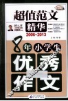 8年小学生优秀作文  2006-2013  超值范文精华