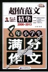 8年小学生满分作文  2006-2013  超值范文精华