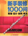 新手装修1000问  筹划  设计  材料  家具