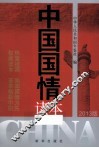 中国国情读本  2013版