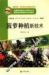 菠萝种植新技术