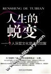 人生的蜕变  一个人深层文化意识的觉醒