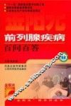 前列腺疾病百问百答